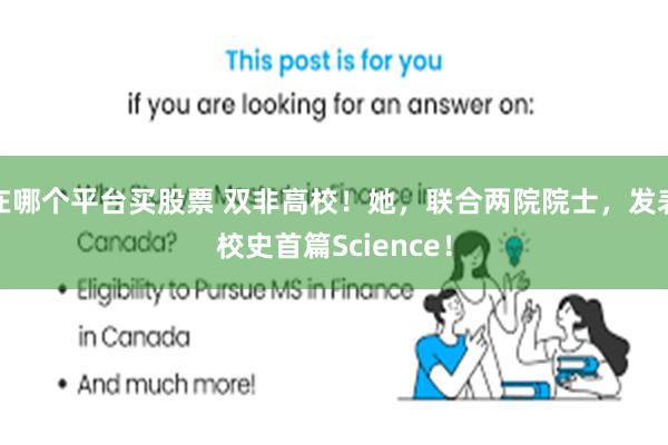 在哪个平台买股票 双非高校！她，联合两院院士，发表校史首篇Science！