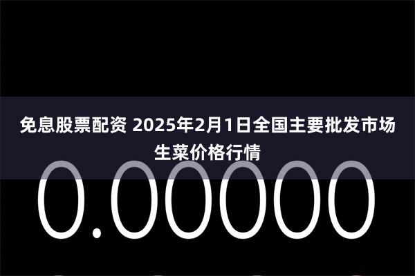 免息股票配资 2025年2月1日全国主要批发市场生菜价格行情