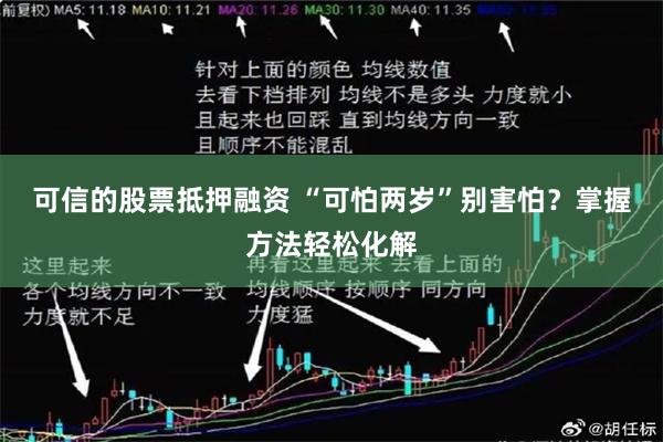 可信的股票抵押融资 “可怕两岁”别害怕？掌握方法轻松化解