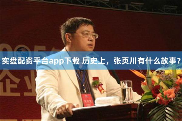 实盘配资平台app下载 历史上，张页川有什么故事？