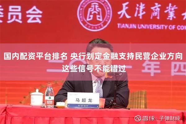 国内配资平台排名 央行划定金融支持民营企业方向 这些信号不能错过