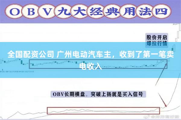 全国配资公司 广州电动汽车主，收到了第一笔卖电收入