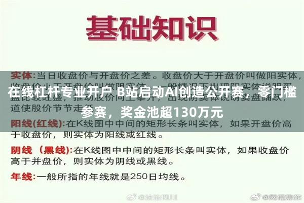 在线杠杆专业开户 B站启动AI创造公开赛，零门槛参赛，奖金池超130万元