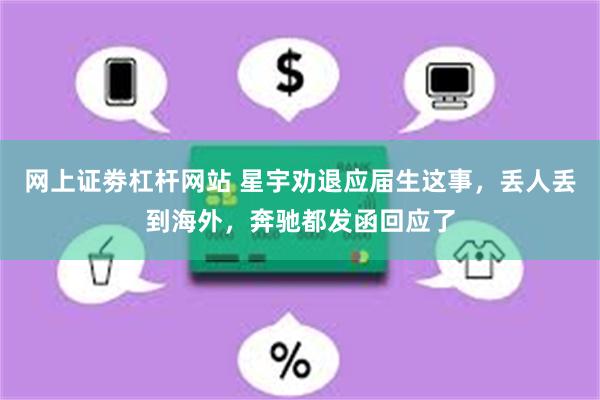 网上证劵杠杆网站 星宇劝退应届生这事，丢人丢到海外，奔驰都发函回应了